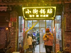门面-小街锅贴(护国寺店)