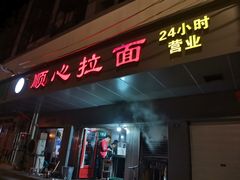 门面-顺心拉面馆(马道街店)