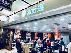 -添好运点心专门店(中环IFC店)