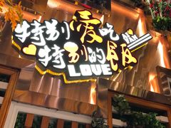 门面-爱饭(民意店)