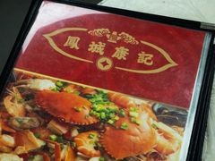 -凤城康记饭店