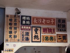 -矮子粉店1985·长沙米粉(湘春路店)