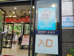 -世纪联华(杭州新塘路店)