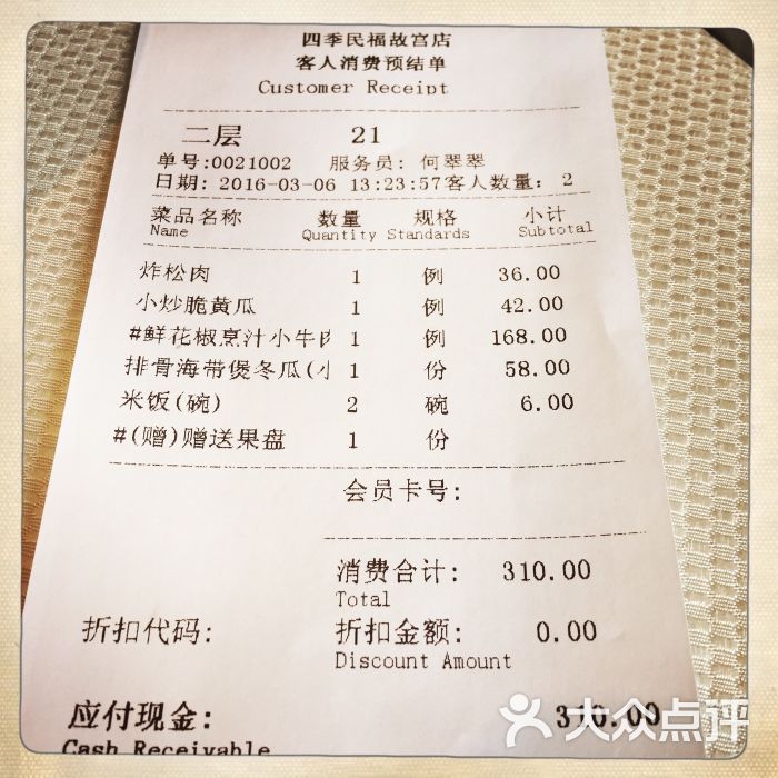 四季民福烤鸭店(故宫店)水单图片 第27859张