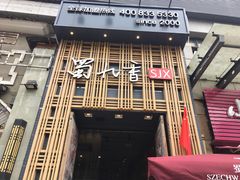 门面-蜀九香火锅(九眼桥店)