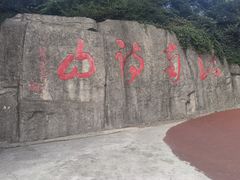 -敬亭山风景名胜区