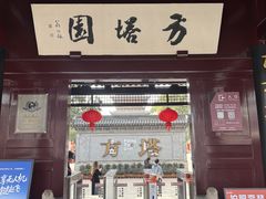 -常熟方塔园