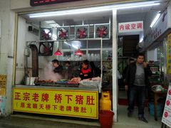 门面-老字號·桥下猪肚(龙眼南路店)