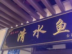 -颜氏双江清水鱼一养身火锅(磁器口店)