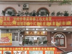 -黄连大头华烧鹅(萧地大马路店)