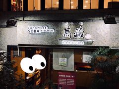 -万藏·荞麦酒房BANKURA JAPANESE SOBA KITCHEN(长乐路店)