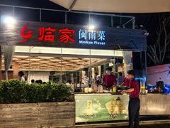 -临家闽南菜(环岛路店)