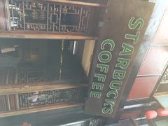 iphone_upload_pic-星巴克(成都锦里店)