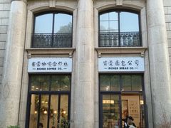 -富贵面包公司(运河店)