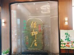 -古南都·清真绿柳居菜馆(太平南路店)