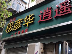 门面-穆彦华逍遥镇胡辣汤(岗坡路店)