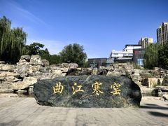 -西安曲江寒窑遗址公园
