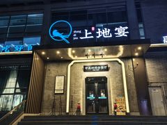 -上地宴·中关村的会客厅(清河高铁站店)