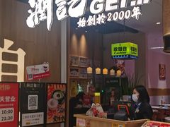 -润记·臻选·广东餐馆(狮山龙湖天街店)