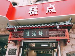 -生活林(河北路店)