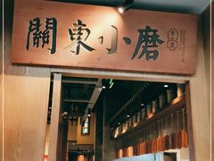 门面-关东小磨东北菜(碧江广场店)