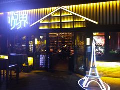 -悦界酒吧(后海店)