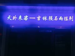-吉林市博物馆