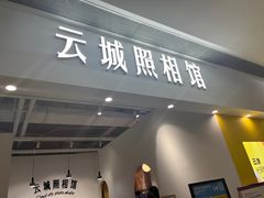 -云城照相馆(龙湖雨山天街店)