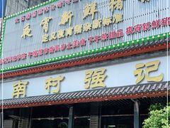 门面-强记鱼粥(南村店)