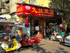 -嘉州九妹凤爪(乐山总店)