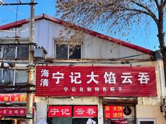 -海清宁记大馅云吞