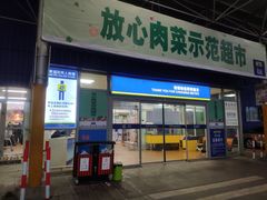-麦德龙(包河店)