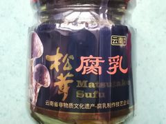 云南松茸腐乳-三阳盛(南京西路店)