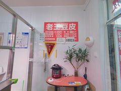 -老王豆皮