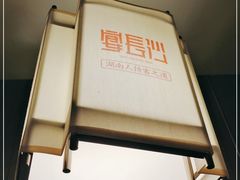 门面-宴长沙(五一广场店)