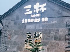 -三杯赤運·中式小酒馆(所城里店)