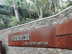 -东郊湿地公园