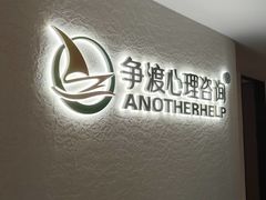 -争渡心理咨询全国连锁(福田店)