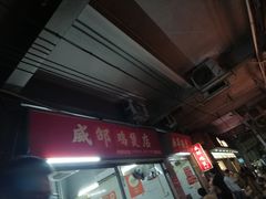 -威邵鸡煲(西华路总店)