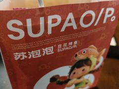 -苏泡泡豆花烤鱼(婺源店)