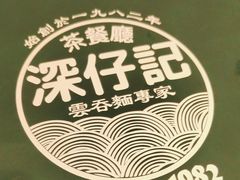 -深仔记茶餐厅(亚士厘道店)