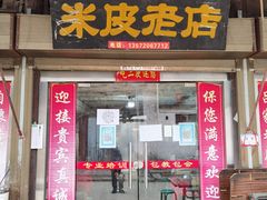 门面-吕家米皮