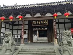 -昌州古城