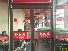 门面-和合谷(百荣店)