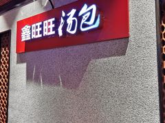 门面-鑫旺旺汤包(总店)