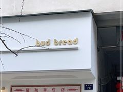 门面-慢熟面包店bud bread(孩儿巷店)
