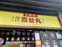 门面-无影脚佛山陈氏盲公丸始创店(飞鸿街店)