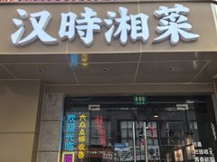 -汉时湘菜