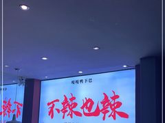 -嘎嘎鸭下巴·爆辣干锅(明教寺店)