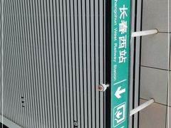 -长春西站